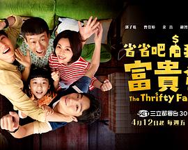 省省吧！我家富貴發(fā)(全集)