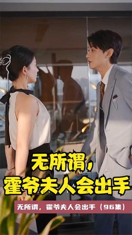 無所謂，霍爺夫人會出手(全集)