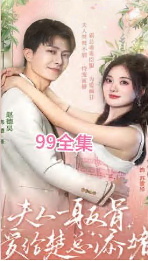 夫人一身反骨，愛給楚總添堵(全集)