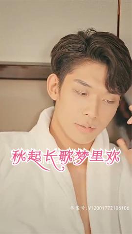 秋起長歌夢(mèng)里歡(全集)