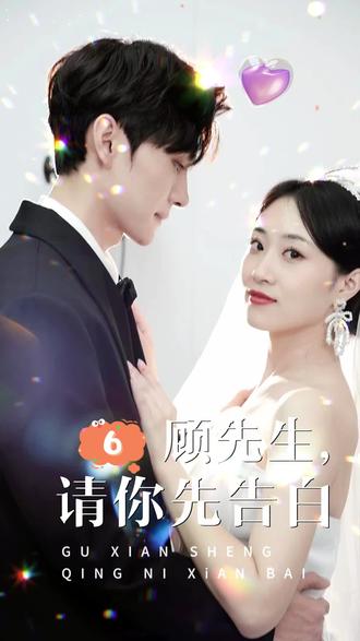 顧先生，請(qǐng)你先告白(全集)