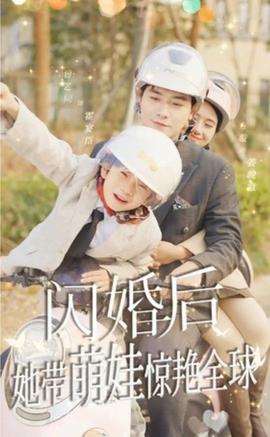 閃婚后，她帶萌娃驚艷全球(全集)