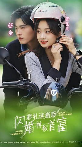 彩禮談崩后，閃婚神秘首富(全集)