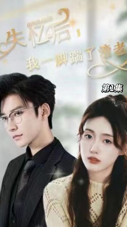 失憶后，我一腳踹了渣老公(全集)