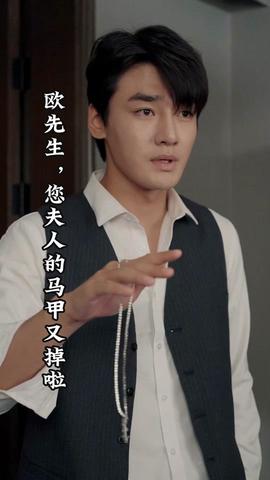 歐先生，您夫人的馬甲又掉了(全集)