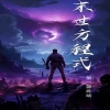 全球喪尸，末世方程式(全集)