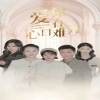 愛(ài)你在心口難開(kāi)(全集)