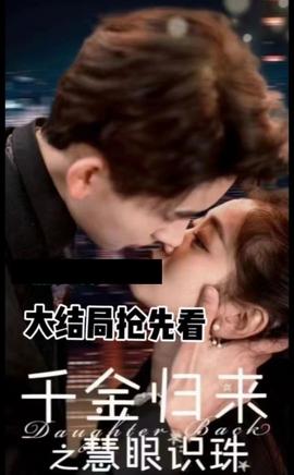千金歸來之慧眼識珠(全集)