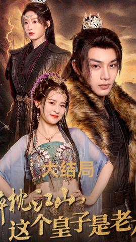 醉枕江山，這個(gè)皇子是老六(全集)