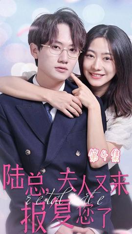 陸總，夫人又來報復(fù)您了(全集)