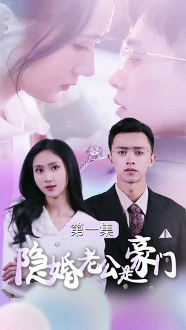 隱婚老公是豪門(mén)(全集)
