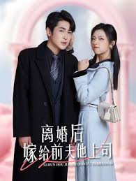離婚后，嫁給前夫他上司&爹地快來，我的媽咪就是她(全集)