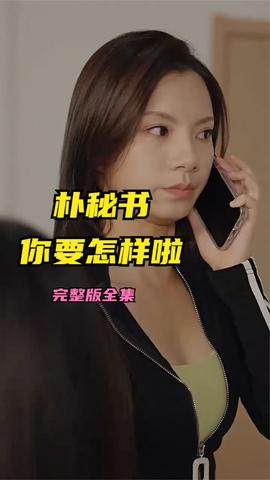 樸秘書(shū)，你要怎樣啦(全集)