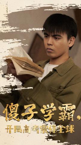 傻子學(xué)神(傻子學(xué)霸，開局高考震驚全球)(全集)