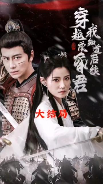 穿越成昏君，我知道后續(xù)(全集)