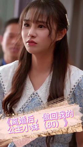 離婚后，做回我的公主小妹(全集)