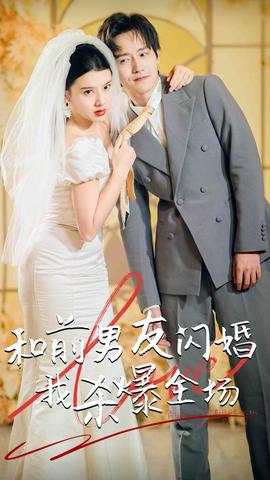 分手五年后，和前男友閃婚了（和前男友閃婚我殺爆全場）(全集)