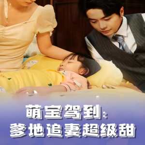 萌寶駕到，爹地追妻超級(jí)甜(全集)