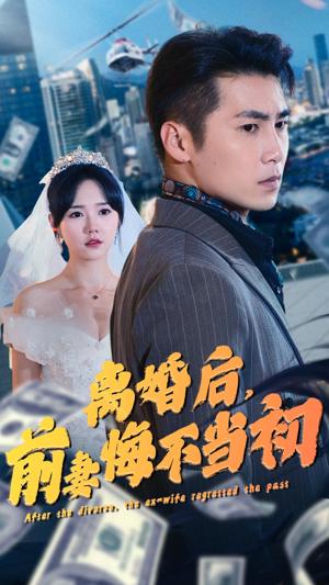 離婚后，前妻悔不當(dāng)初(全集)