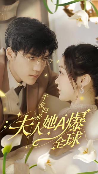 千金歸來(lái)，夫人她A爆全球(全集)