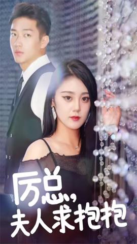 厲總，夫人求抱抱(全集)