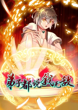 動(dòng)態(tài)漫畫(huà)·弟子都說(shuō)我無(wú)敵(全集)