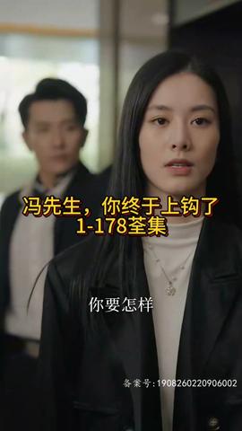 馮先生，你終于上鉤了(全集)