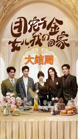 團(tuán)寵千金，女兒我們回家(全集)