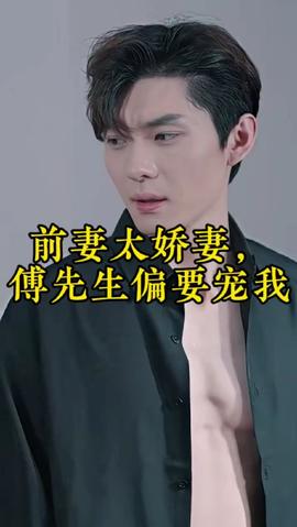 前妻太嬌氣，傅先生偏要寵我(全集)