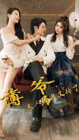 薄爺，夫人馬甲又掉了(全集)