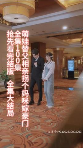 萌娃替父相親，拐個媽咪嫁豪門(全集)
