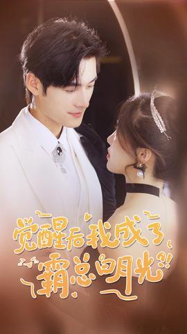 覺醒后，我成了霸總白月光(全集)