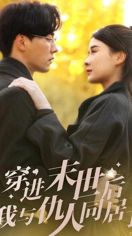 穿進末世后，我與仇人同居了(全集)