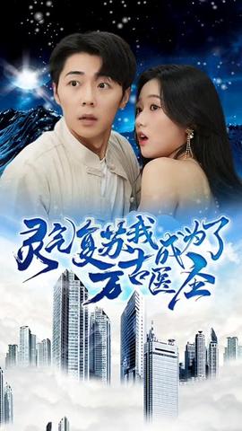 靈氣復(fù)蘇，我成為了萬古醫(yī)圣(全集)