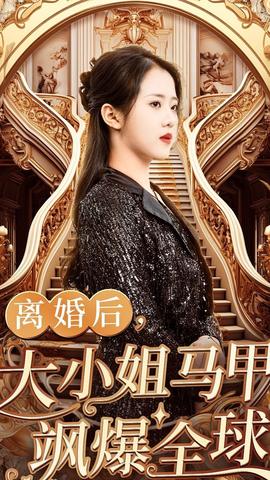 離婚后，大小姐馬甲颯爆全球(全集)