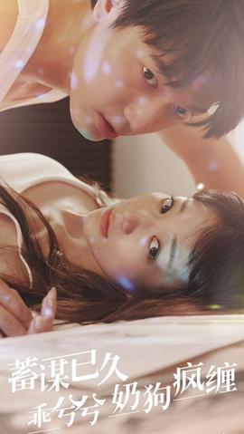 蓄謀已久，乖兮兮奶狗瘋纏(全集)