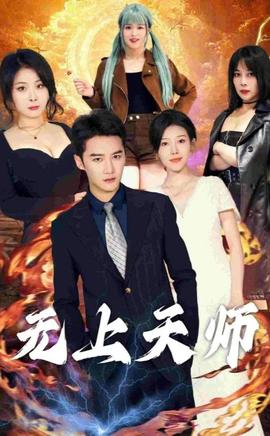無(wú)上天師（被陷害入獄后我成了陰陽(yáng)天師）(全集)
