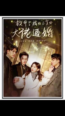 救命，我被三個(gè)大佬逼婚(全集)