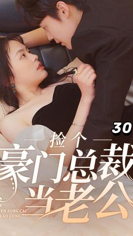 撿個(gè)豪門(mén)總裁當(dāng)老公(全集)