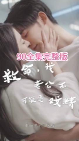 救命，我老公不可能是戲精(全集)