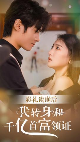 彩禮談崩后，我轉身和千億首富領證(全集)