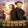 開局10000億，我靠花錢逆襲(全集)