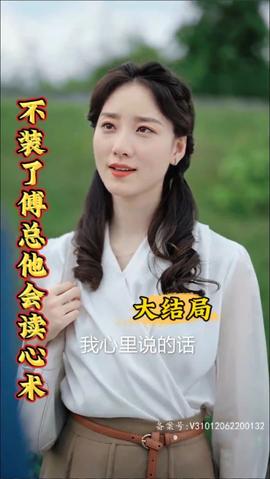 不裝了，傅總他會(huì)讀心術(shù)(全集)