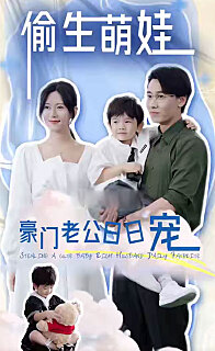 偷生萌娃，豪門老公日日寵(全集)