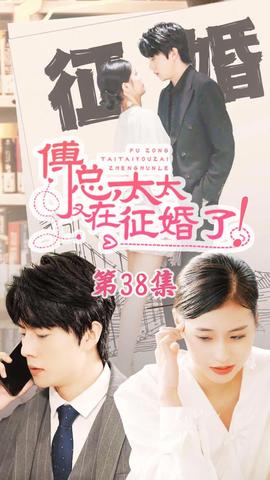 戀愛鬧（傅總，太太又在征婚了）(全集)