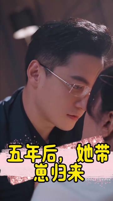 五年后，她帶崽歸來&豪門媽咪的反擊(全集)