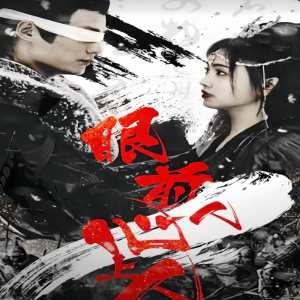 眼前人，心上人(全集)