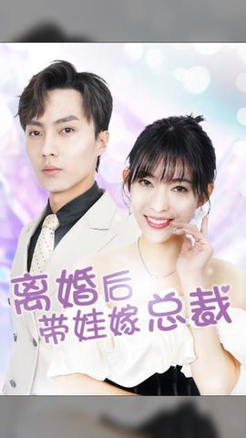 離婚后，帶娃嫁總裁(全集)