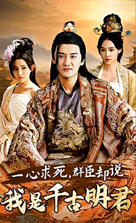 一心求死，群臣卻說我是千古明君(全集)