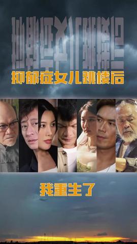 抑郁癥女兒跳樓后，我重生了(重啟2003之香江風(fēng)云)(全集)